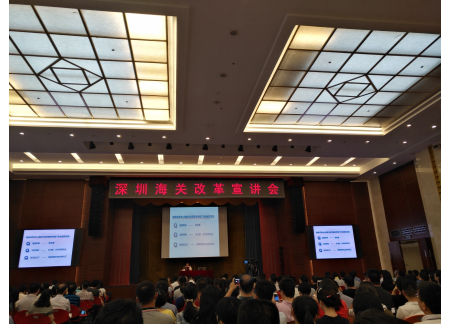 1深圳海關通關改革宣講會現場1