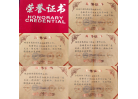 榮譽證書