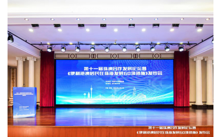 《便利港澳居民在珠海發展60項措施》發佈會