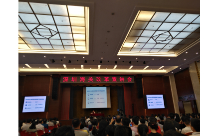 1深圳海關通關改革宣講會現場1